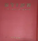 העולם מראשיתו ועד ימינו [כרך א']