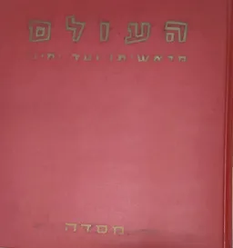 העולם מראשיתו ועד ימינו [כרך א']