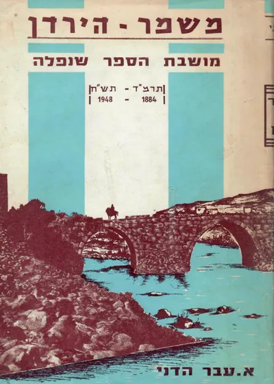 משמר-הירדן : מושבת ספר שנפלה : תרמ"ד-תש"ח