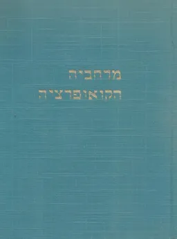 ספר מרחביה : הקואופרציה