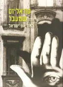 סוראליזם ומה שמעבר במוזיאון ישראל