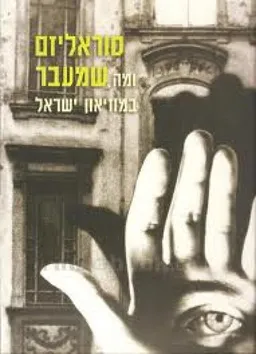 עטיפת הספר סוראליזם ומה שמעבר במוזיאון ישראל מאת מוזיאון ישראל
