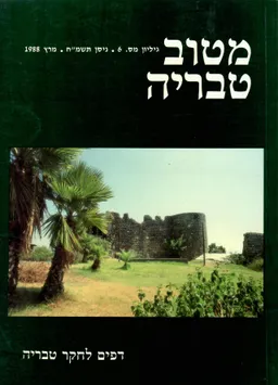 עטיפת הספר מטוב טבריה: דפים לחקר טבריה  מאת רפאל ינקלביץ