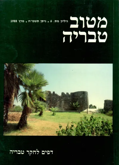 מטוב טבריה