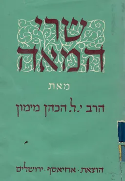 שרי המאה : רשומות על גדולי ישראל - חלקים א-ב.