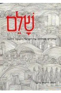 שלם: מחקרים בתולדות ארץ ישראל ויישובה היהודי