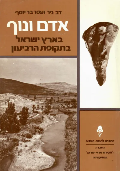 אדם ונוף בארץ ישראל בתקופת הרביעון