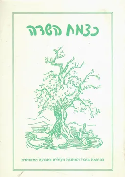 כצמח השדה : ילקוט המחנות העולים