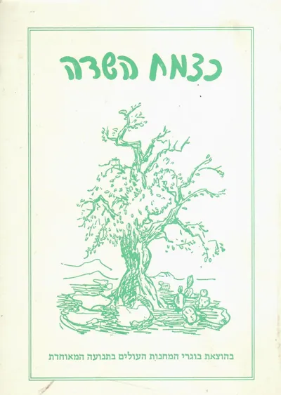 כצמח השדה : ילקוט המחנות העולים