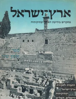 ארץ ישראל: מחקרים בידיעת הארץ ועתיקותיה