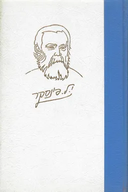 י. ל. פינסקר : מבשר התחיה הלאומית