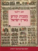 מצבות קודש בארץ-ישראל