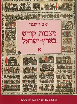 מצבות קודש בארץ-ישראל