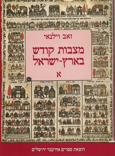 מצבות קודש בארץ ישראל : תיאור הקברים הקדושים בלוית ציורים ותמונות
