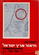 תיאור ארץ ישראל: גיאוגרפי, היסטורי וארכיאולוגי / כרך 4- השומרון א'