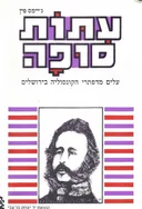 עתות סופה : עלים מדפתרי הקונסוליה בירושלים משנת 1853 עד 1856 [כרך א]