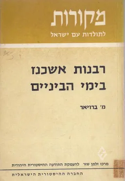 רבנות אשכנז בימי הביניים