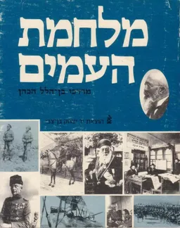 מלחמת העמים [כרך ב']