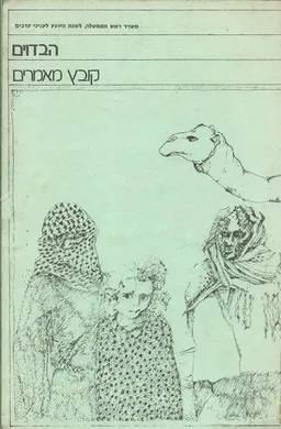 הבדוים : קובץ מאמרים