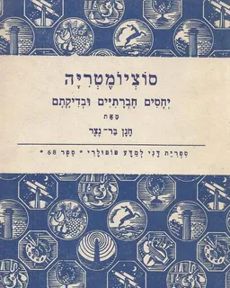 סוציומטריה : יחסים חברתיים ובדיקתם - מבוא ומורה דרך