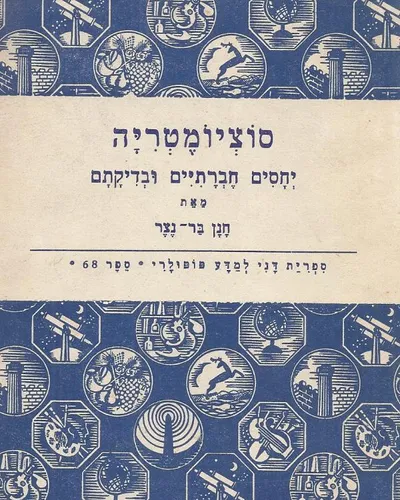 סוציומטריה : יחסים חברתיים ובדיקתם. מבוא ומורה-דרך