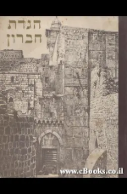הגדת חברון