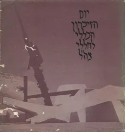 יום הזיכרון הכללי לחללי צה&quotל
