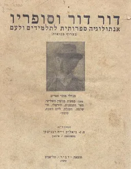 עטיפת דור דור וסופריו : אנתולוגיה ספרותית לתלמידים ולעם  