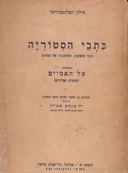כתבי הסטוריה (נגד פלאקוס, המלאכות אל קאיוס) ; על האסיים (קטעים ושרידים