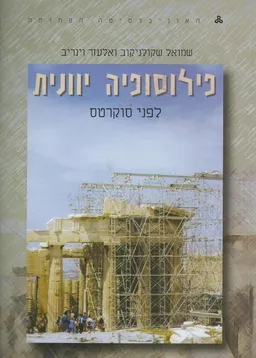 פילוסופיה יוונית: כרכים א-ב-ג-ד (4 כרכים)