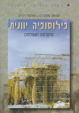 פילוסופיה יוונית: כרך ב'