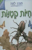 חיות קטנות