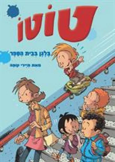 טוטו - חוזרים ללימודים