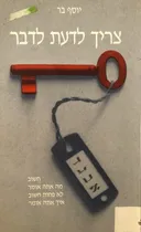 צריך לדעת לדבר : חשוב מה אתה אומר, לא פחות חשוב איך אתה אומר