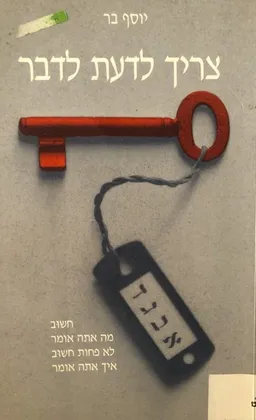 צריך לדעת לדבר : חשוב מה אתה אומר, לא פחות חשוב איך אתה אומר