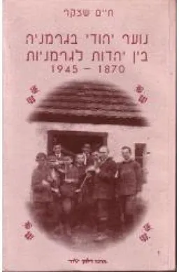 נוער יהודי בגרמניה בין יהדות וגרמניות [1945-1870]