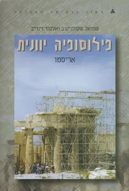 פילוסופיה יוונית: כרך ג'