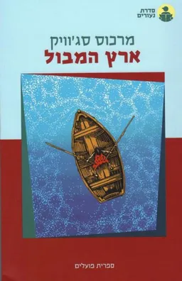 עטיפת הספר ארץ המבול מאת מרכוס סג'וויק