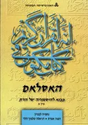 האסלאם: מבוא להיסטוריה של הדת