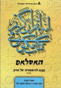 האסלאם: מבוא להיסטוריה של הדת