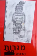 מגרות : שירים, סיפורים ורשימות