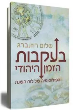 בעקבות הזמן היהודי