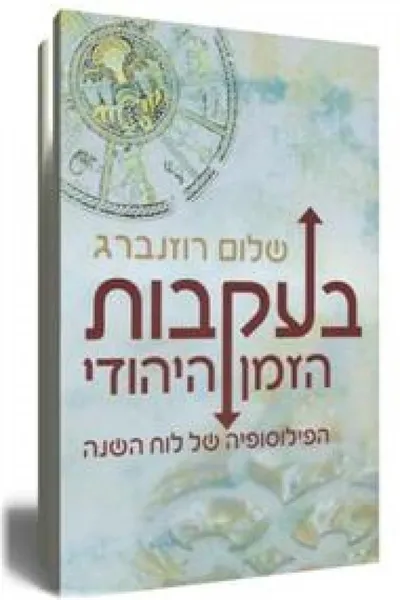 בעקבות הזמן היהודי : הפילוסופיה של לוח השנה