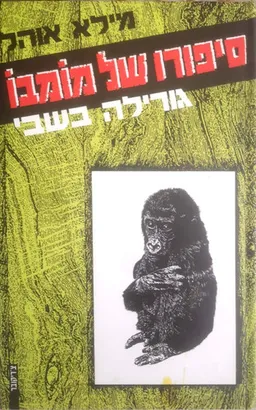 סיפורו של מומבו : גורילה בשבי