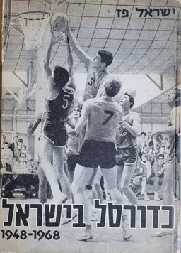 כדורסל בישראל 1948-1968