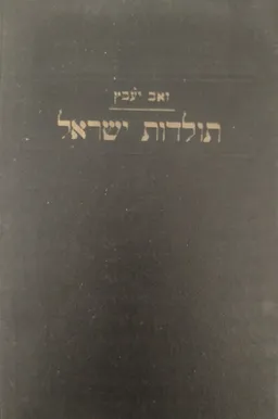 ספר תולדות ישראל [חלק ה']