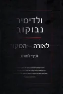 לאורה - המקור