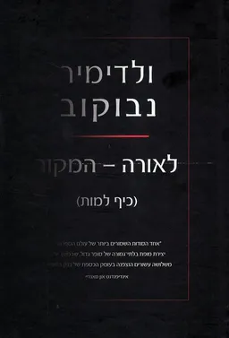 לאורה - המקור