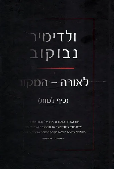 לאורה - המקור : (כיף למות)