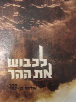 לכבוש את ההר : ספר שלמה בן-יוסף - מהדורה ביבליופילית